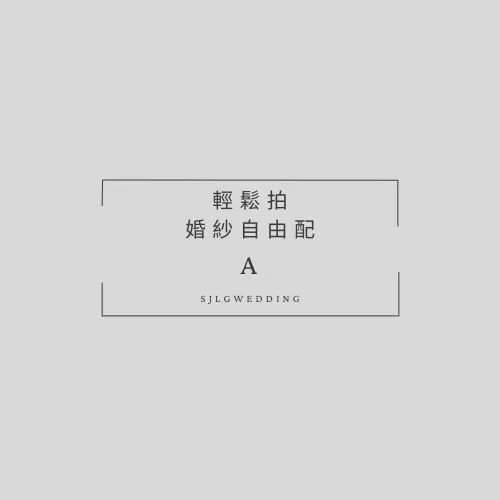 視覺流感婚紗攝影工作室-新北市中和區婚紗攝影首選