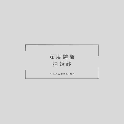 視覺流感婚紗攝影工作室-新北市中和區婚紗攝影首選