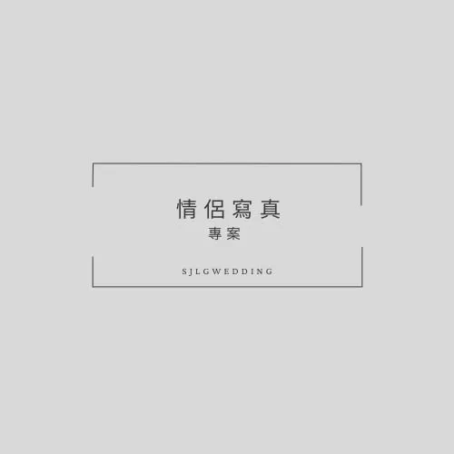 視覺流感婚紗攝影工作室-新北市中和區婚紗攝影首選